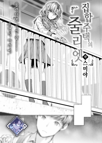 Shuugo Juutaku no Juliet | 집합주택의 줄리엣 cover