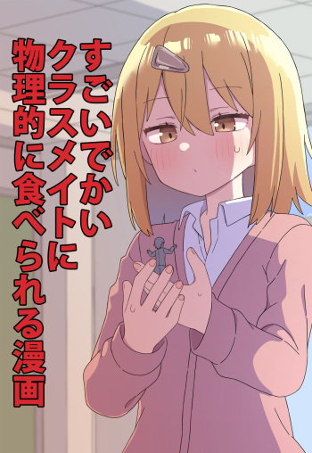 Sugoi Dekai  Classmate ni Butsuriteki ni Taberareru Manga | The Manga about Being Physically Eaten by a Giant Classmate cover