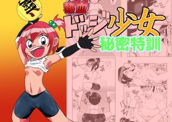 Nekketsu Dodge Shoujo Himitsu Tokkun cover