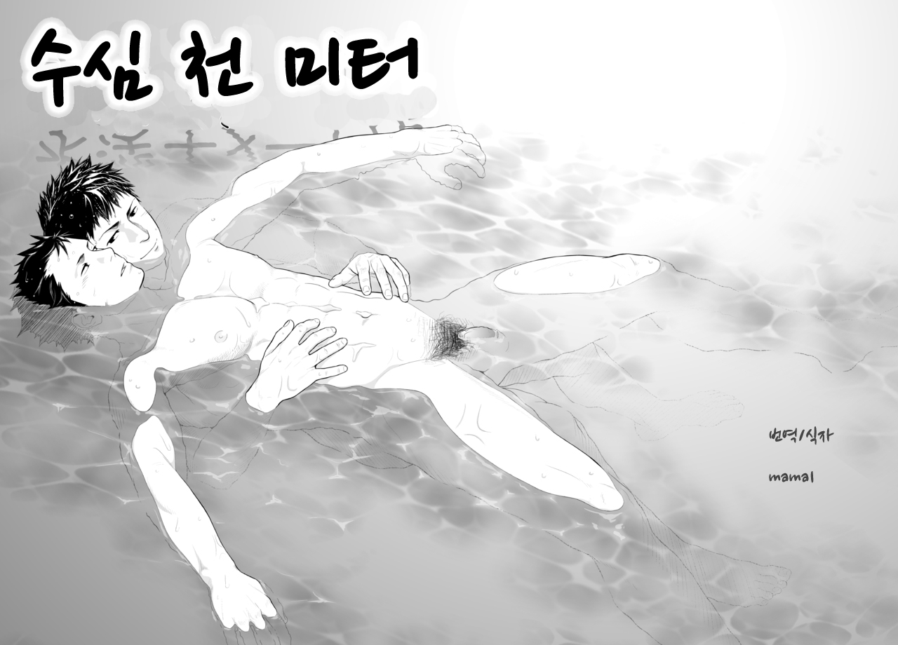 Suishin Sen Metoru | 수심 천 미터 page 1 full