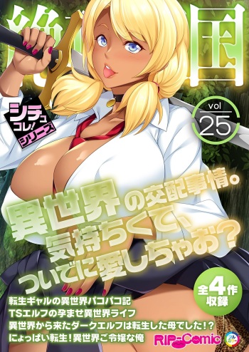 絶頂天国vol25 ～異世界の交配事情。気持ちくて、ついでに愛しちゃお？～【シチュコレ！シリーズ】 cover