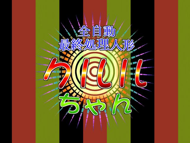 Zenjidou Saishuu Shori Ningyou Kururu-chan page 4 full