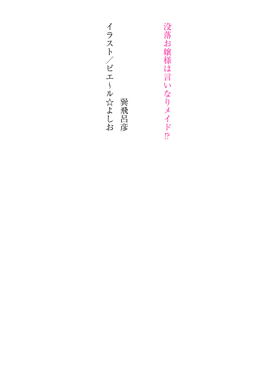 没落お嬢様は言いなりメイド！？ page 4 full
