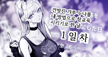 Namaiki na Gal Ane o Ore no Houhou de Wakaraseru Koto ni Shita Hi 1-nichime cover