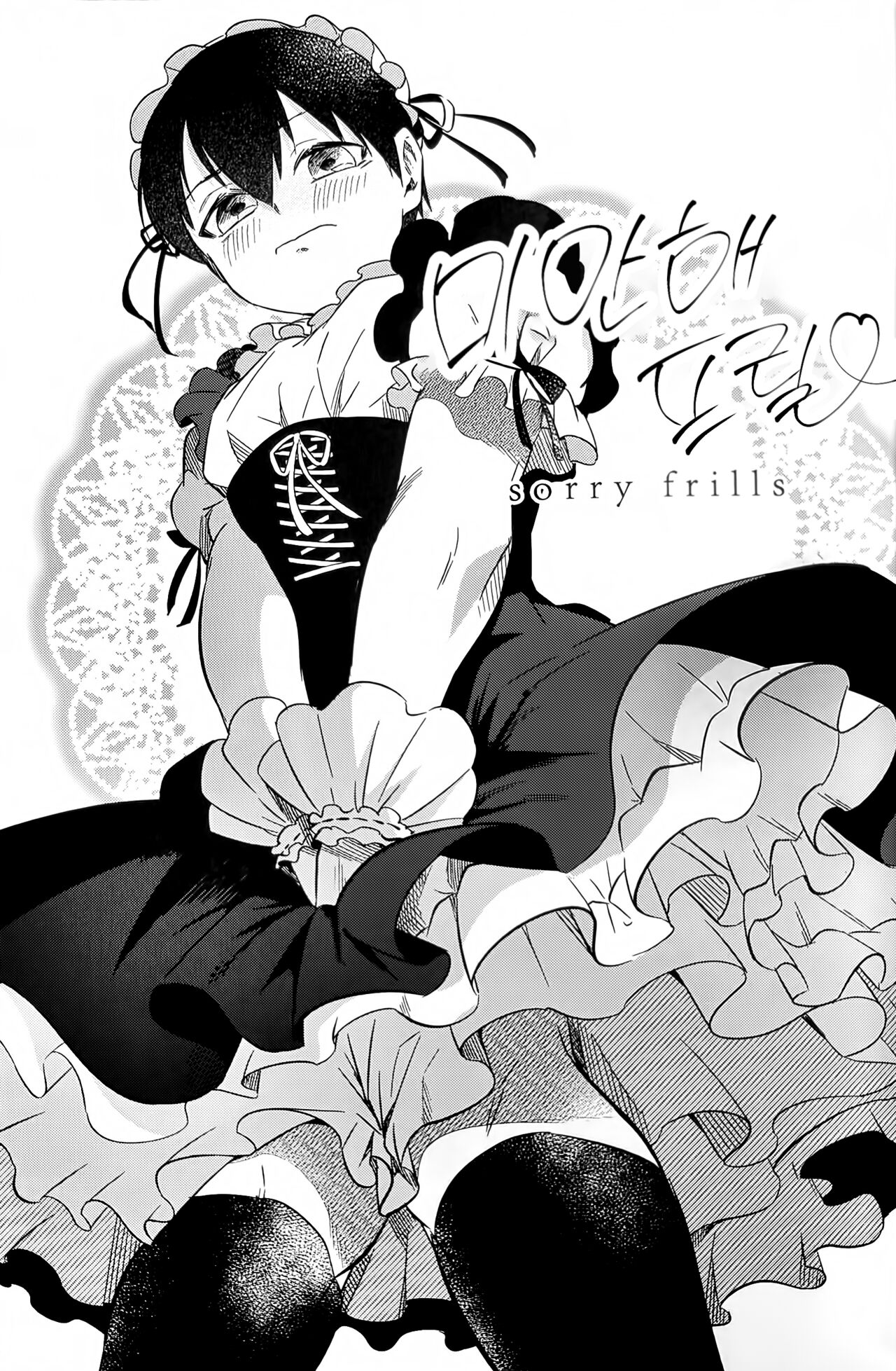 sorry frills | 미안해 프릴 page 2 full