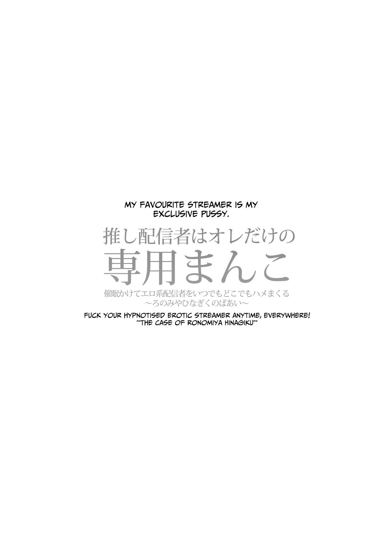 Oshi Haishinsha wa Ore dake no Senyou Manko Saimin Kakete Ero-kei Haishinsha o Itsudemo Dokomade Hamemakuru ~Ronomiya Hinagiku no Baai~ page 2 full