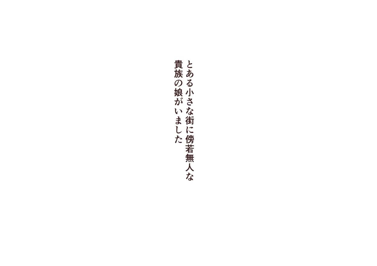 没落令嬢～快楽責めに堕ちる～ page 3 full