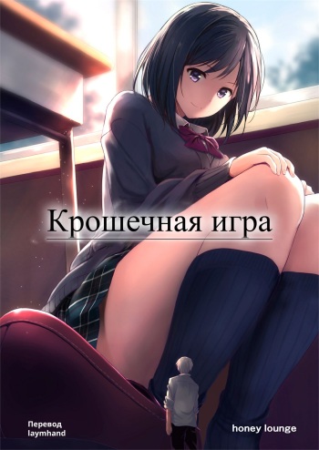 Little Game | Крошечная игра cover