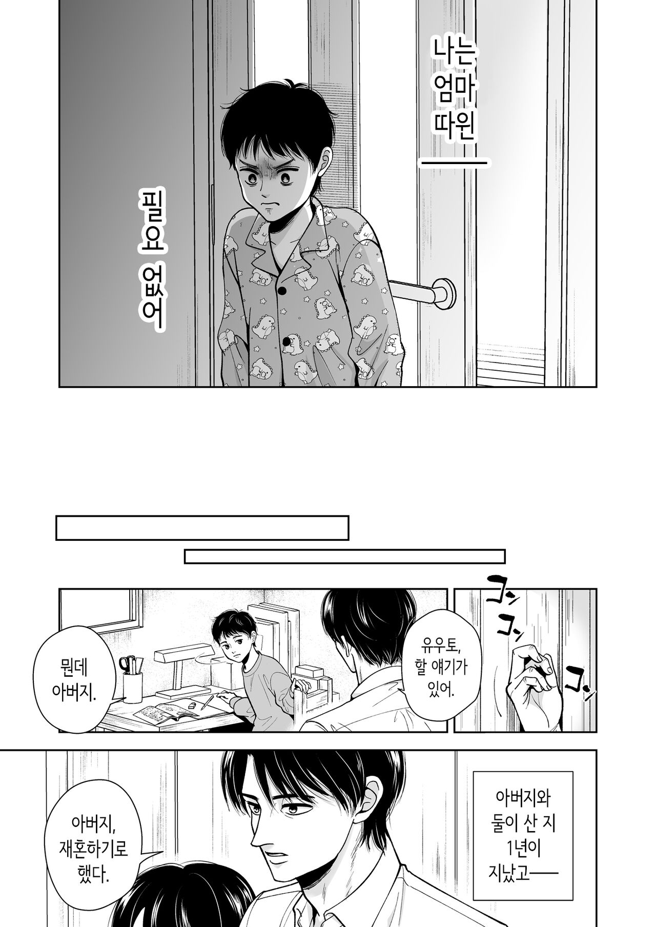 아버지에게 비밀로 새 엄마와 사이좋게 지내는 이야기 page 6 full