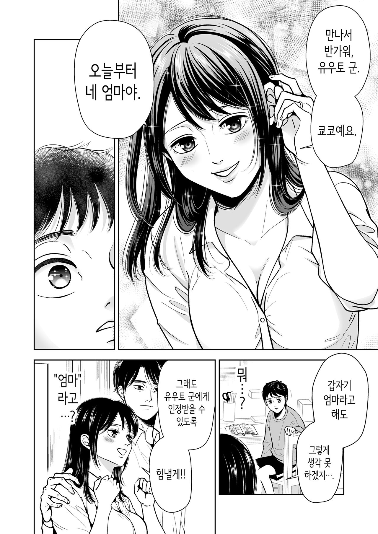 아버지에게 비밀로 새 엄마와 사이좋게 지내는 이야기 page 7 full