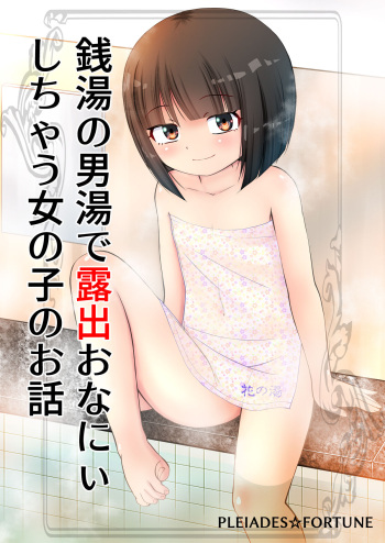 Sentou no Otokoyu de Roshutsu Onani Ishichau Menoko no Ohanashi + CG cover
