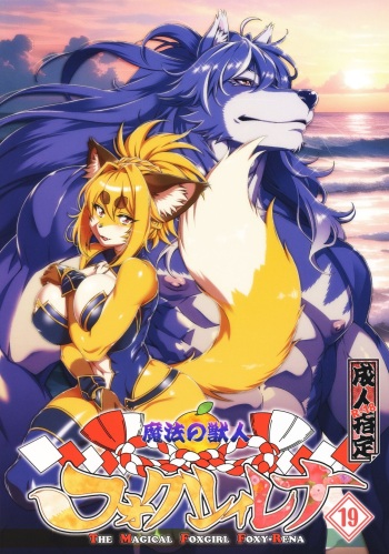 Mahou no Juujin Foxy Rena 19 English cover