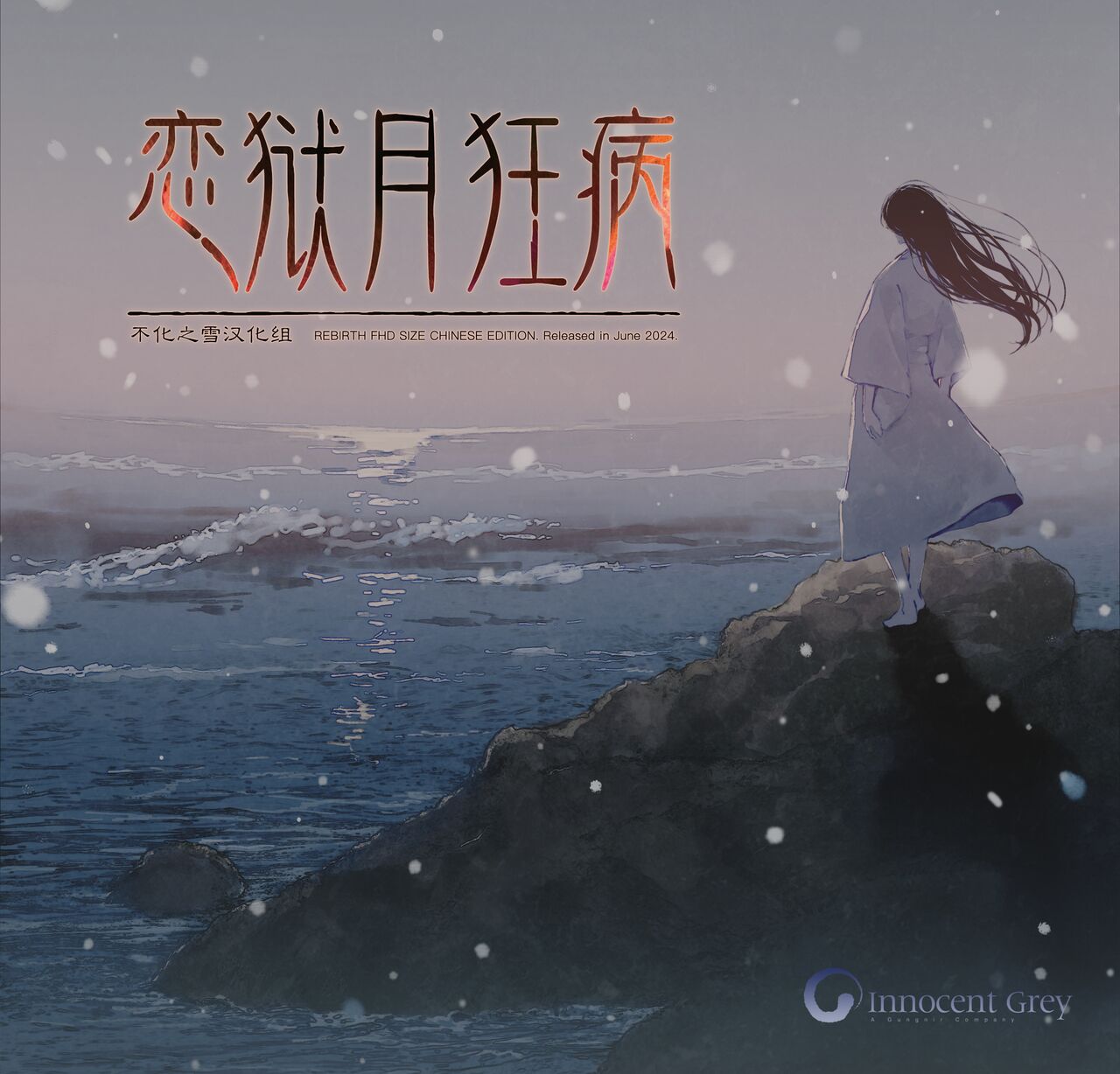 Cartagra ~Tsuki Kurui no Yamai~ REBIRTH FHD SIZE EDITION | 恋狱～月狂病～ 《REBIRTH FHD SIZE EDITION》 page 2 full
