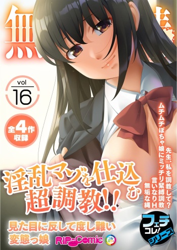 無上の搾精vol.16 ～淫乱マゾを仕込む超調教！！見た目に反して度し難い変態っ娘～【フェチコレ！シリーズ】 cover