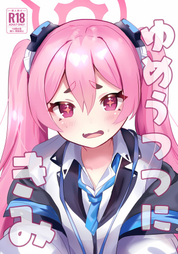 ゆめうつつにきみ cover