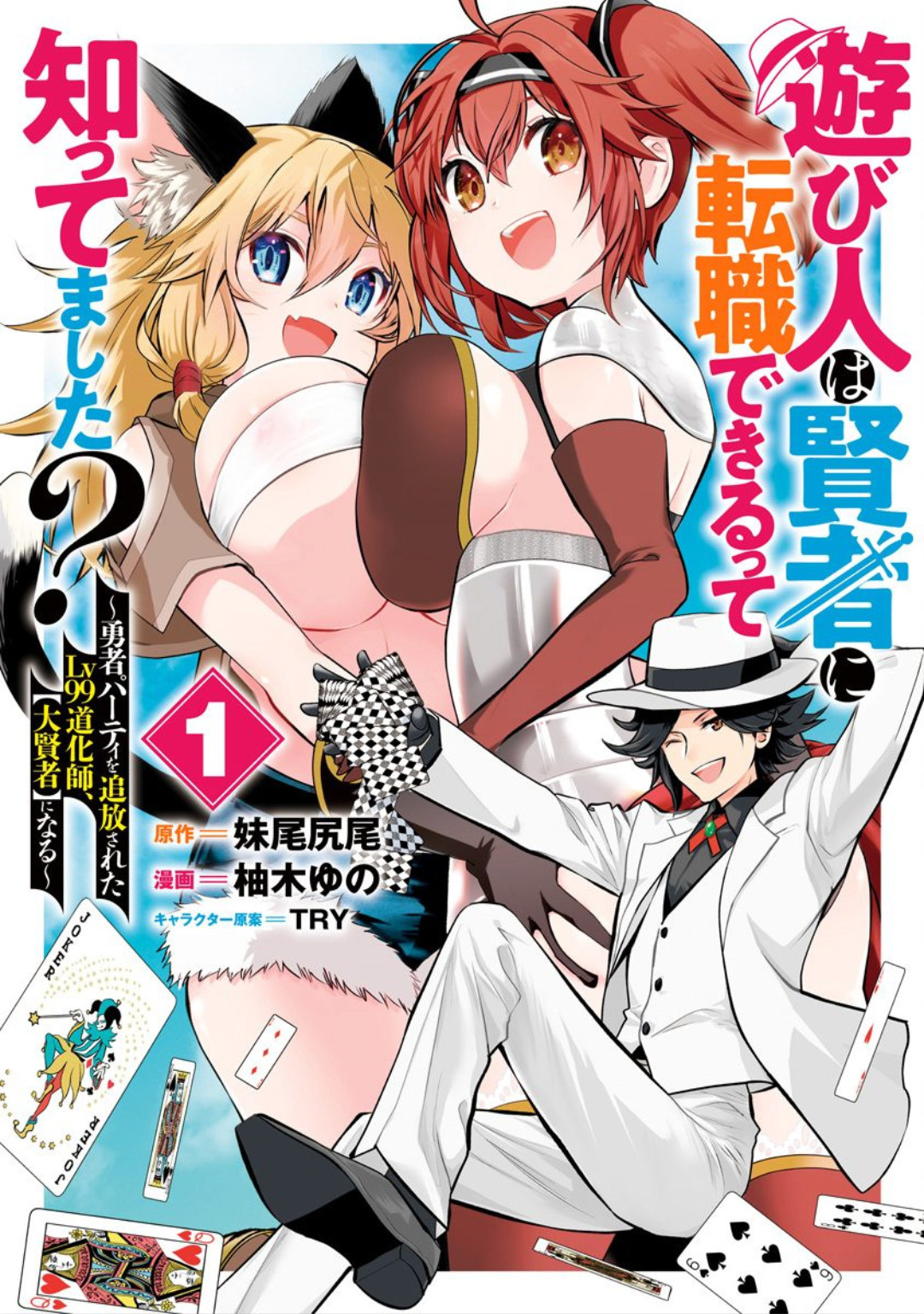 Asobinin wa Kenja ni Tenshokudekitte Shittemashita? 1 page 1 full