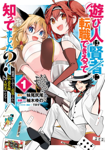 Asobinin wa Kenja ni Tenshokudekitte Shittemashita? 1 cover
