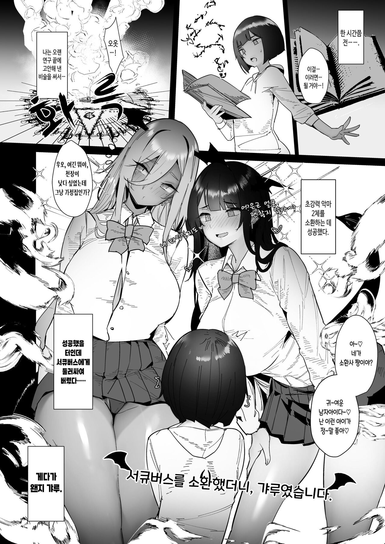 Succubus o Shoukan Shitara, Gal Deshita. | 서큐버스를 소환했더니, 갸루였습니다. page 10 full