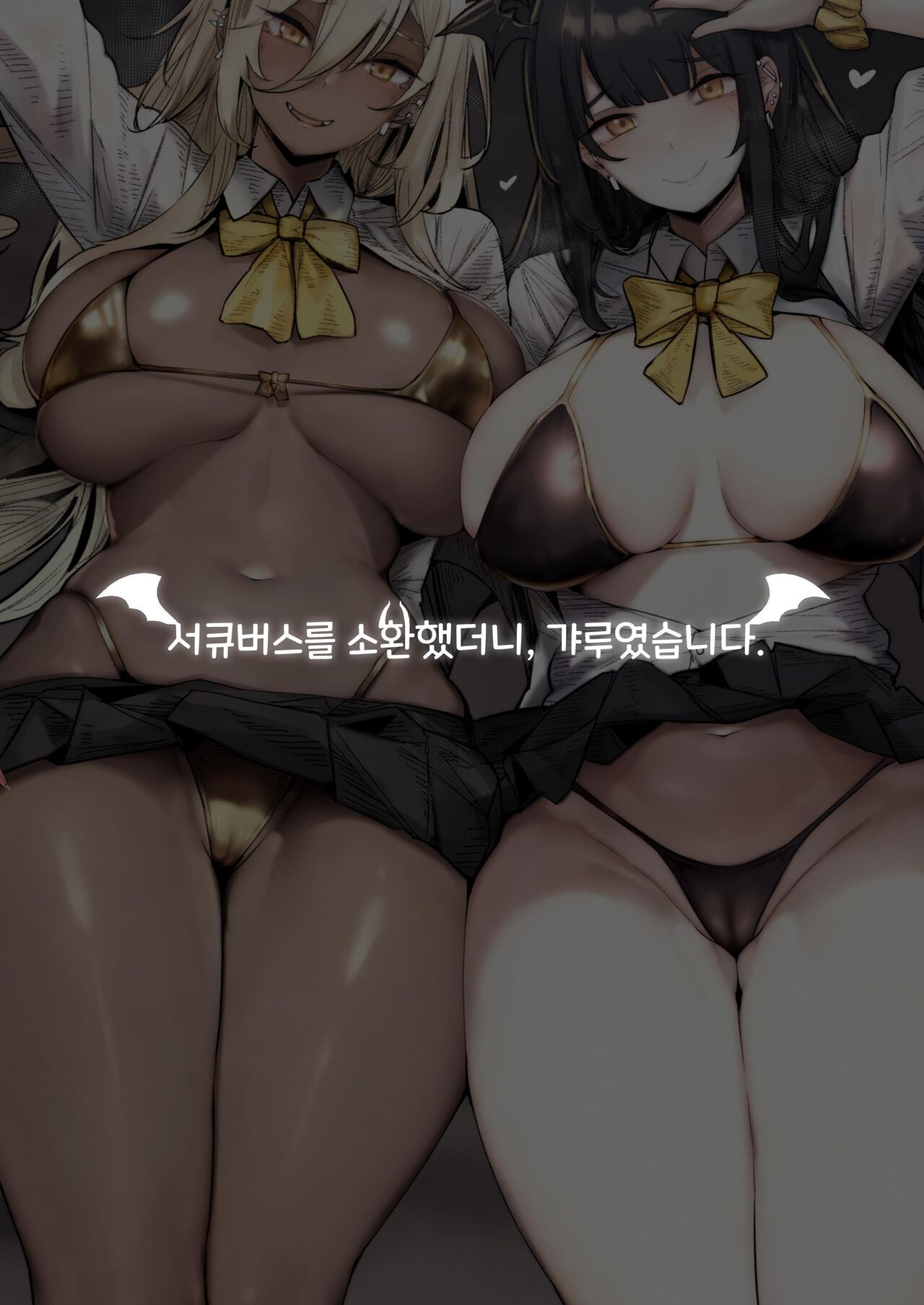 Succubus o Shoukan Shitara, Gal Deshita. | 서큐버스를 소환했더니, 갸루였습니다. page 7 full