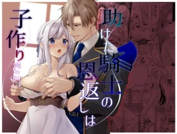 Tasuketa Kishi no Ongaeshi wa Kozukuri de?! | The Knight She Helped Repays His Debt by Having a Child With Her?! cover