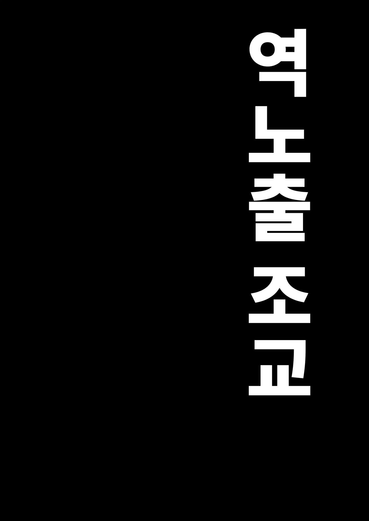 Gyaku Roshutsu Choukyou | 역노출 조교 page 2 full