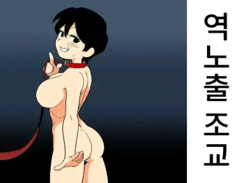 Gyaku Roshutsu Choukyou | 역노출 조교 cover