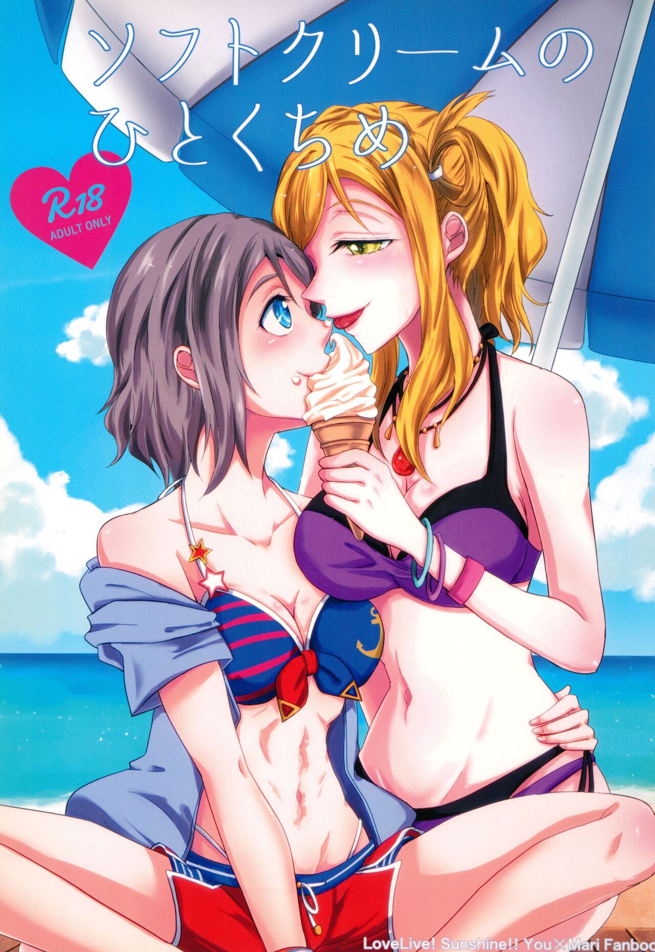 Softcream no Hitokuchime page 1 full
