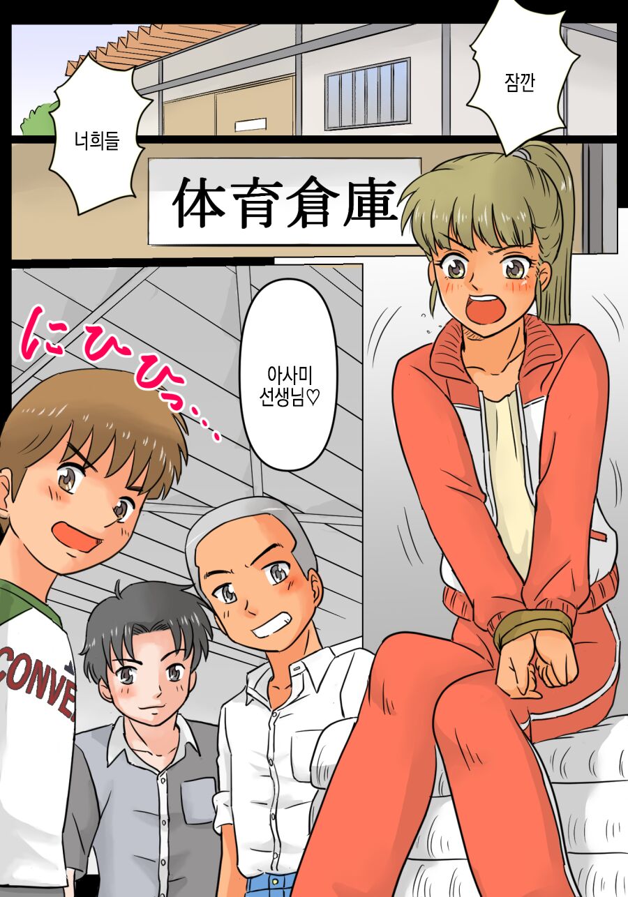 Asami-sensei to Gouin ni Shite Mita Ken!! | 아사미 선생님하고 억지로 해봤다!! page 3 full