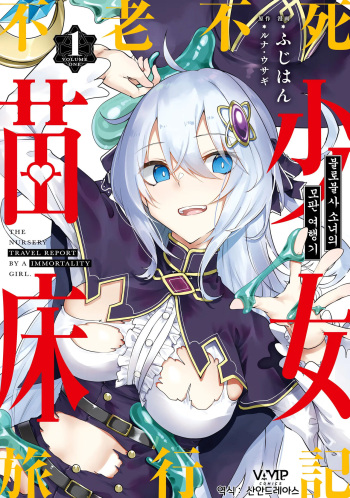 Furou Fushi Shoujo no Naedoko Ryokouki 1 | 불로불사소녀의 모판 여행기 1 cover