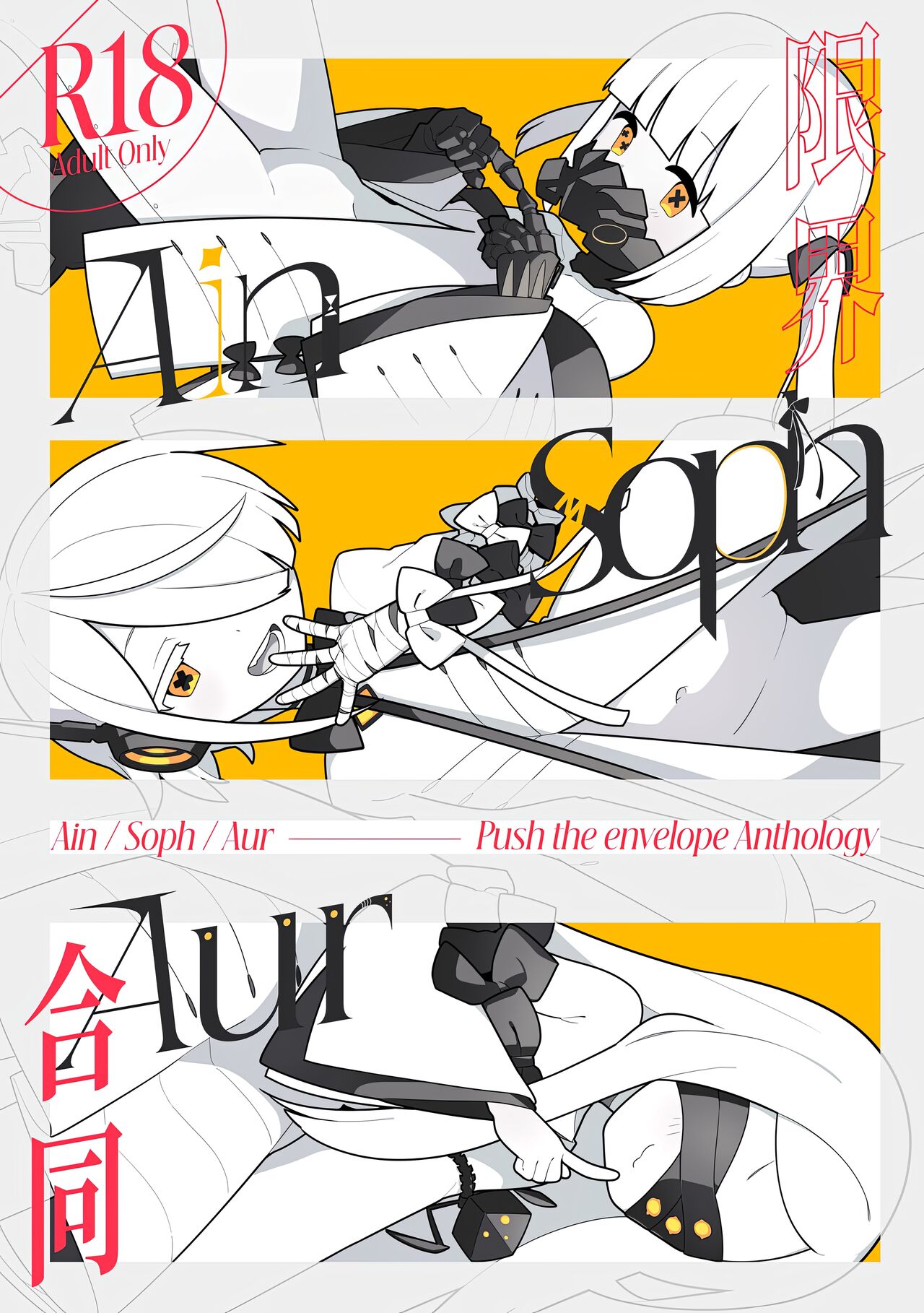 Ain Soph Aur  Genkai Goudou - Ain / Soph / Aur  Push the envelope Anthology page 1 full