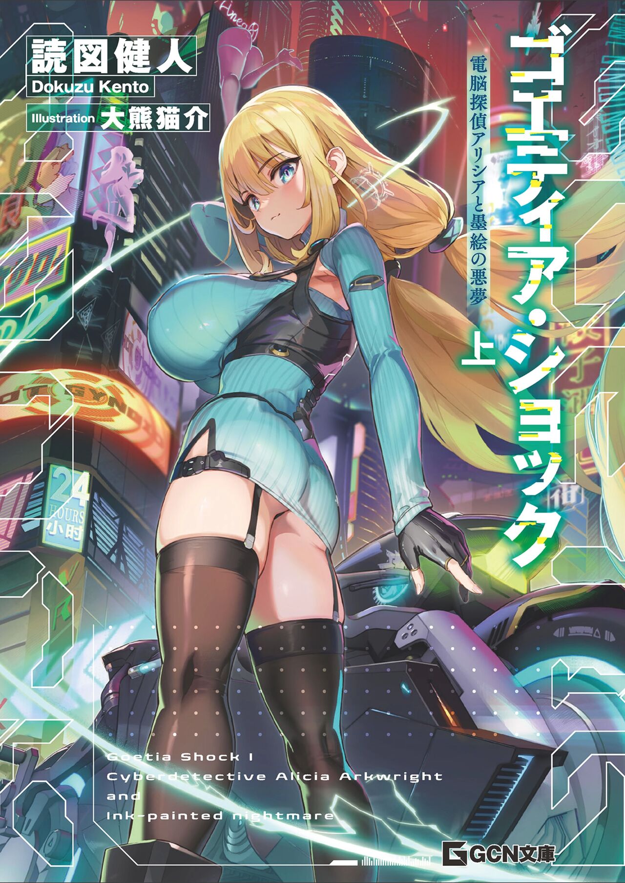 Goetia・Shock - Dennou Tantei Alicia to Sumie no Akumu FANZA Genteiban page 2 full
