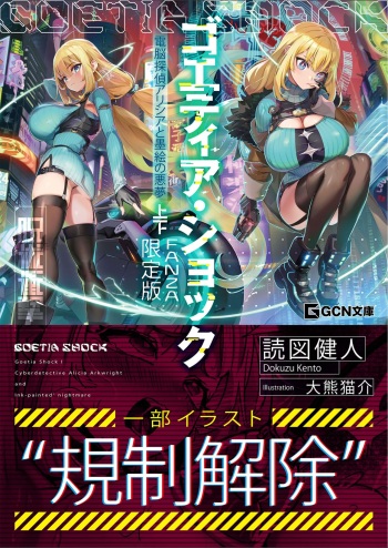 Goetia・Shock - Dennou Tantei Alicia to Sumie no Akumu FANZA Genteiban cover