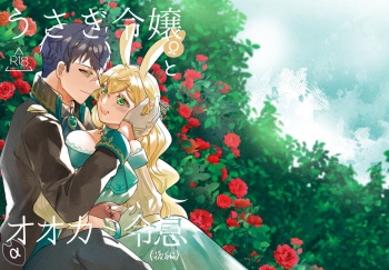Usagi Reijou to Ookami Reisoku  | Omega Rabbit and Alpha Wolf cover