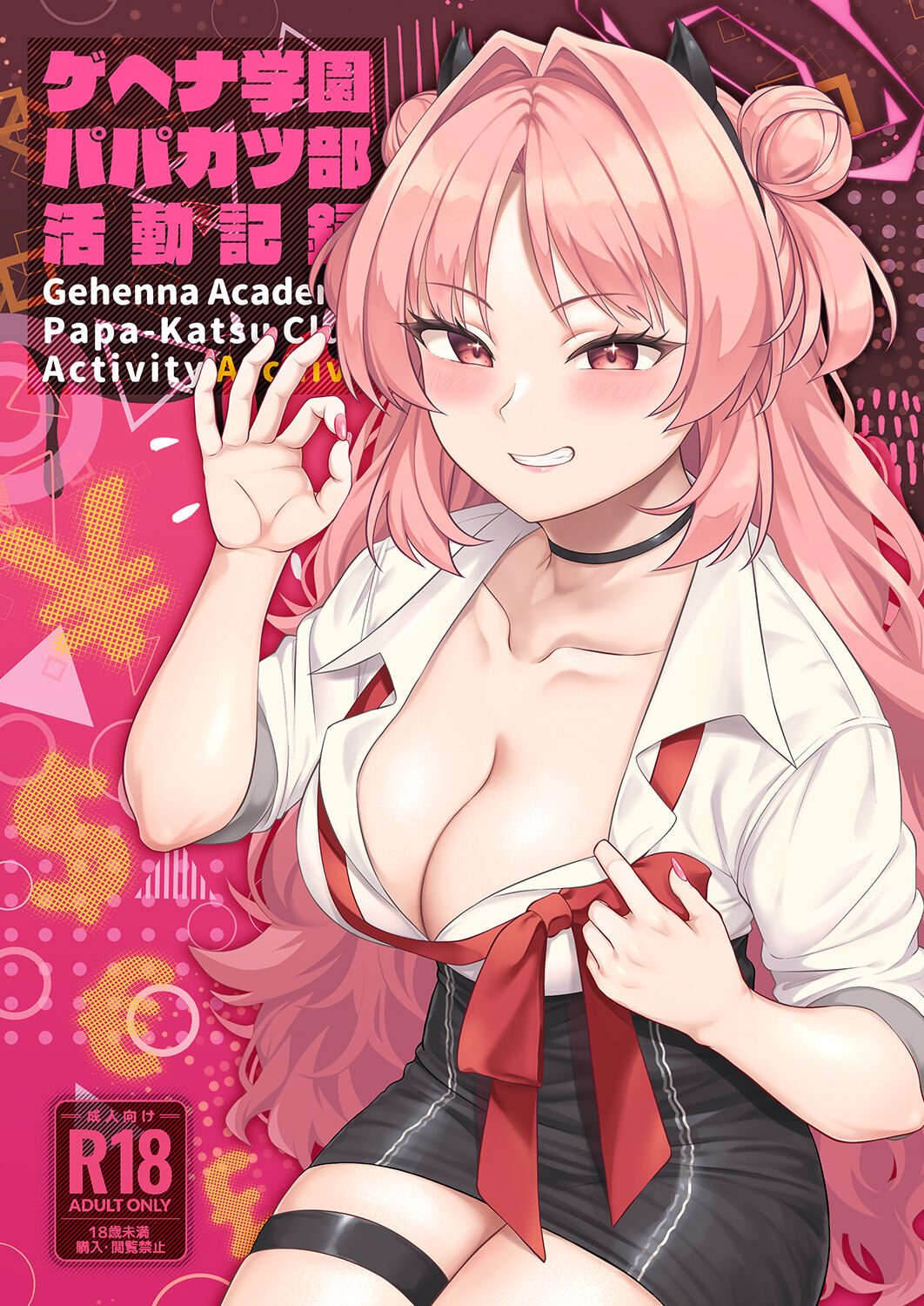 Gehenna Gakuen Papakatsu-bu Katsudou Kiroku page 1 full