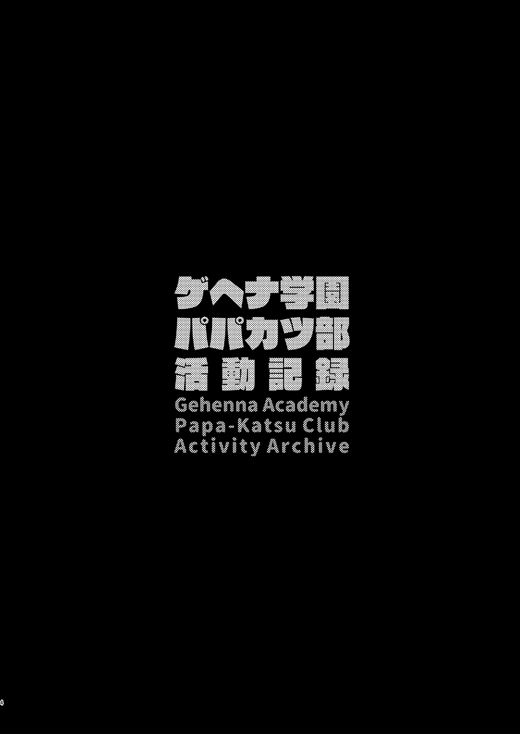Gehenna Gakuen Papakatsu-bu Katsudou Kiroku page 3 full