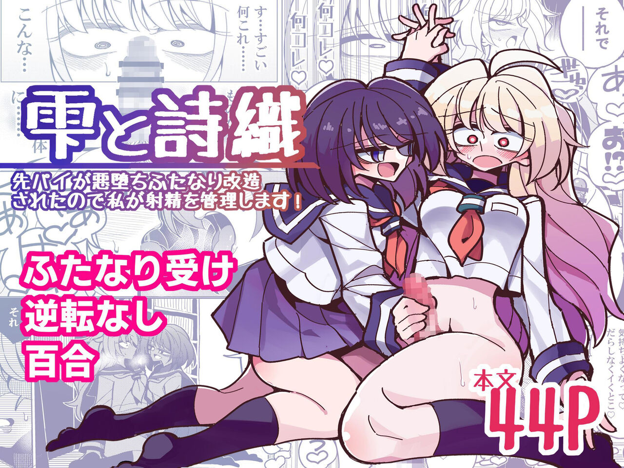 Shizuku to Shiori-Senpai ga Akuochi Futanari Kaizou Sareta node Watashi ga Shasei o Kanri Shimasu!- | Shizuku &amp; Shiori ~It's Up to Me To Service Futanari-modified Senpai!~ page 1 full