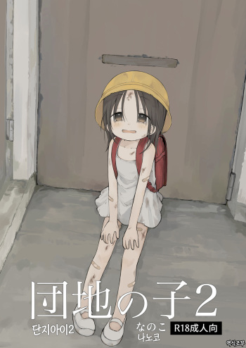 Danchi no Ko 2 cover