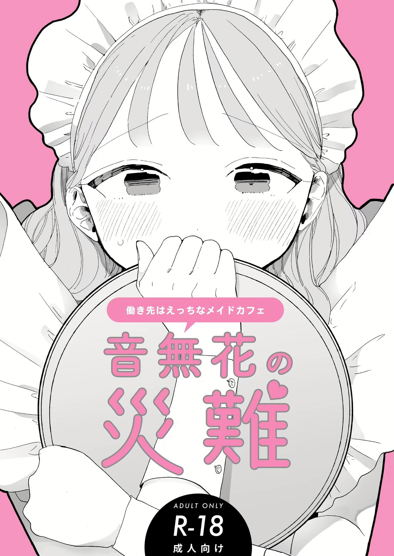 Zecchou Refle C103 Novelty Sasshi Otonashi Hana no Sainan  Hataraki Saki wa Ecchi na Maid Cafe | 오토나시하나의 재난 page 1 full