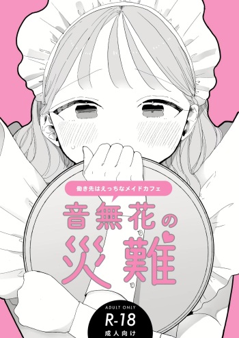 Zecchou Refle C103 Novelty Sasshi Otonashi Hana no Sainan  Hataraki Saki wa Ecchi na Maid Cafe | 오토나시하나의 재난 cover