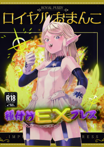 Royal Omanko Tanetsuke EX Press - Royal Pussy Impregnation Express cover