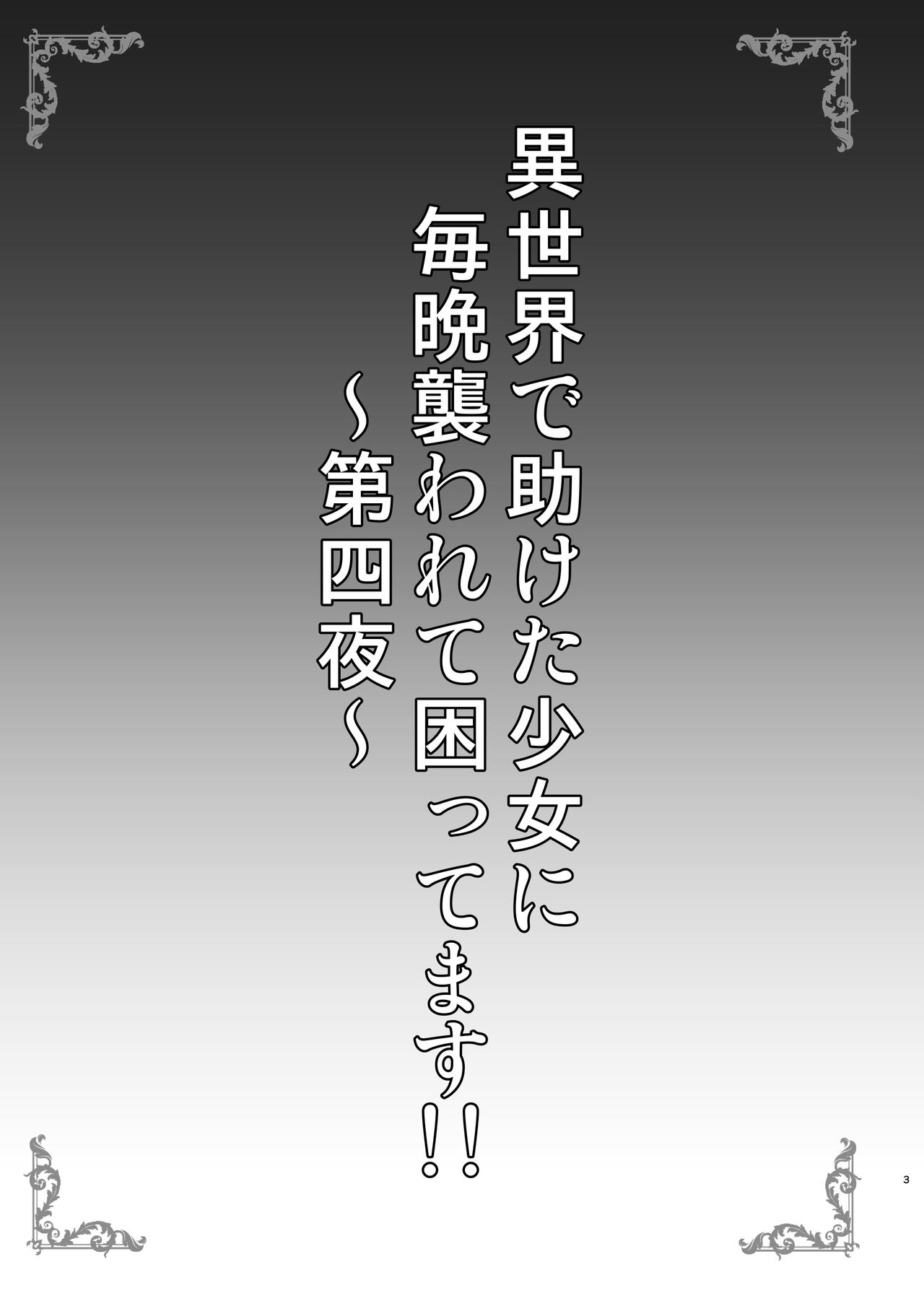 Isekai de Tasuketa Shoujo ni Maiban Osowarete Komattemasu!! Daiyonya page 3 full