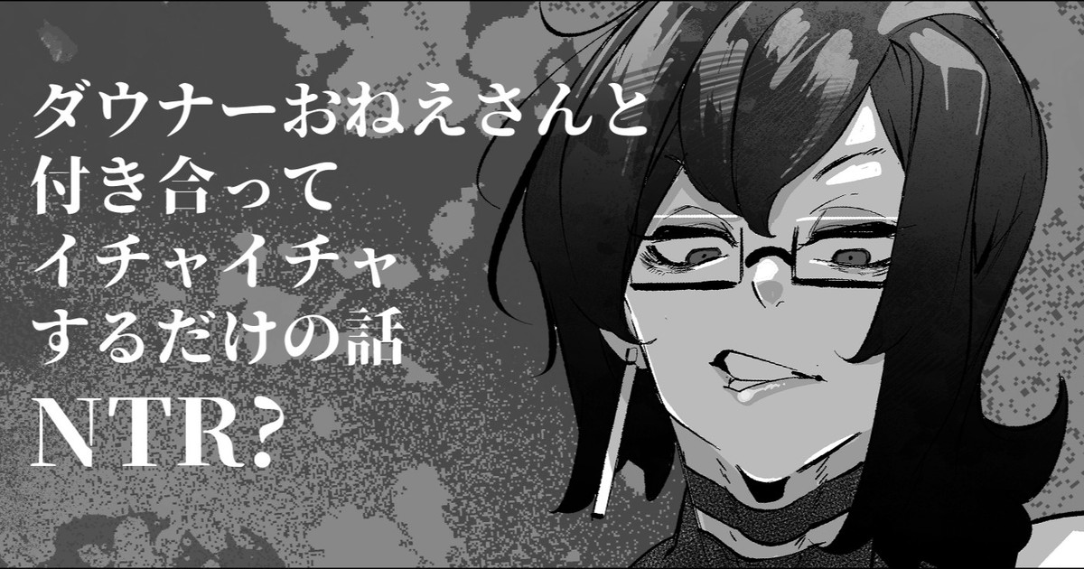 Downer Onee-san to Tsukiatte Ichaicha suru dake no Hanashi page 1 full
