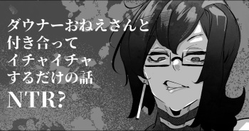 Downer Onee-san to Tsukiatte Ichaicha suru dake no Hanashi cover