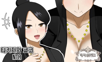Takizawa Kyouko NTR | 타키자와 쿄코 NTR cover