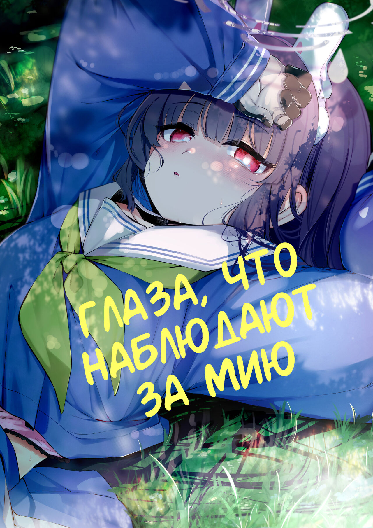 Sono Shoujun no Saki ni Miyu | Глаза, что наблюдают за Мию page 1 full