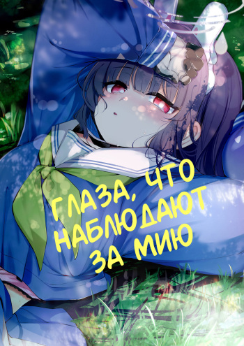 Sono Shoujun no Saki ni Miyu | Глаза, что наблюдают за Мию cover