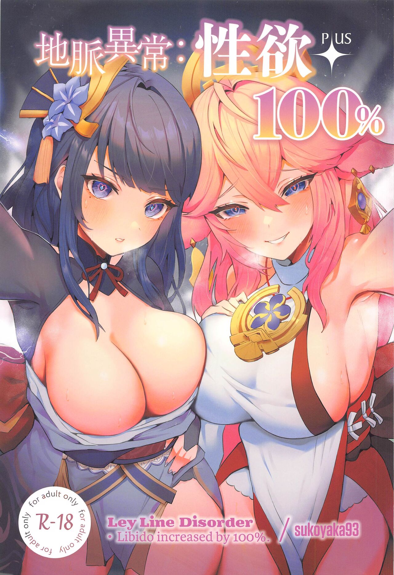 Chimyaku Ijou: Seiyoku+100% page 1 full
