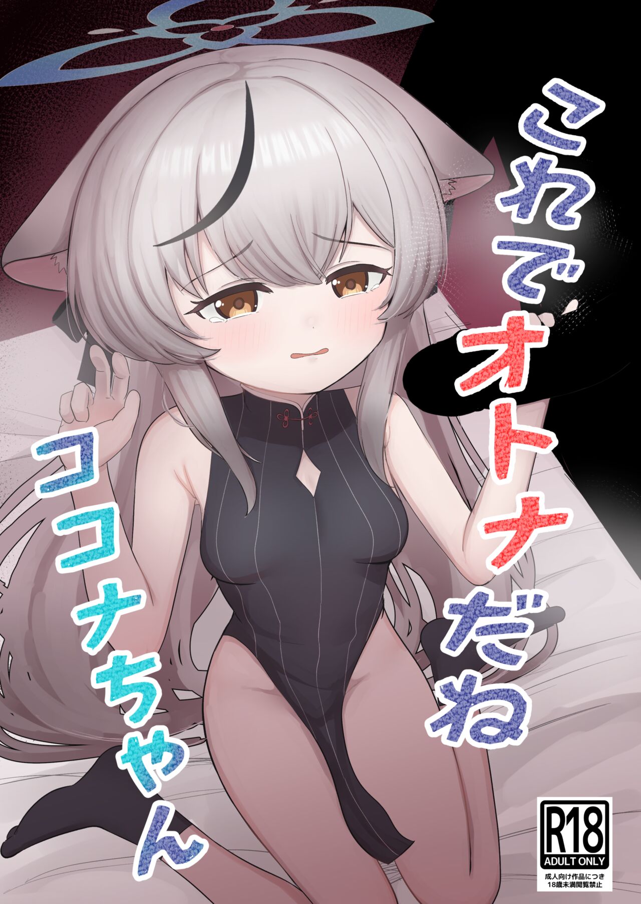 これでオトナだね ココナちゃん page 1 full