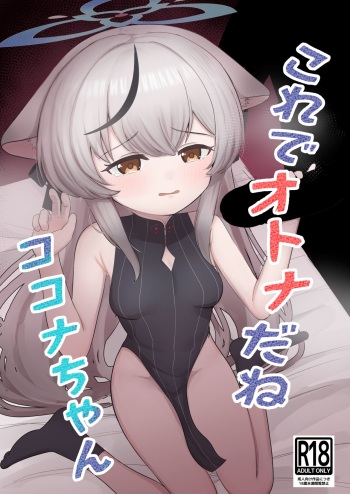 これでオトナだね ココナちゃん cover