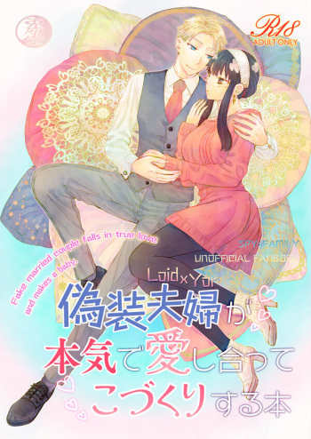 Gisō fūfu ga honki de aishiatte ko-dzukuri suru hon cover